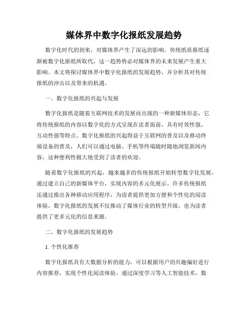 媒体界中数字化报纸发展趋势