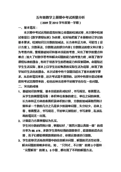 五年级数学上册期中考试质量分析