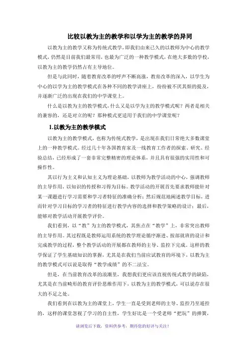 比较以教为主的教学和以学为主的教学的异同