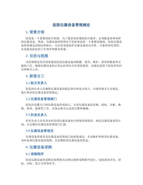 医院仪器设备管理规定
