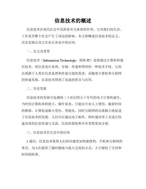 信息技术的概述