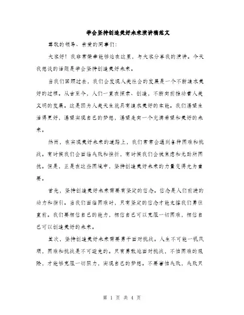 学会坚持创造美好未来演讲稿范文（二篇）
