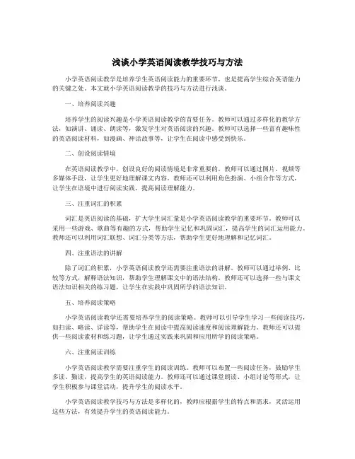 浅谈小学英语阅读教学技巧与方法