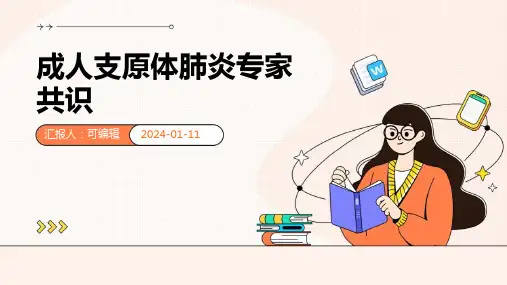 成人支原体肺炎专家共识