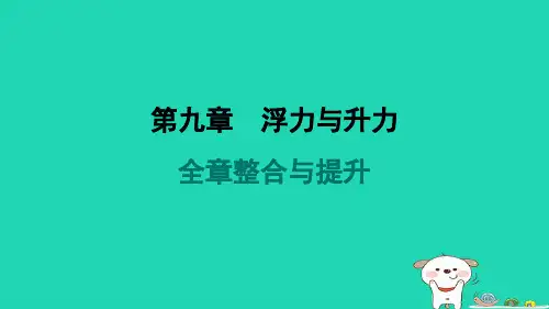八年级物理下册第九章浮力与升力全章整合与提升新版粤教沪版