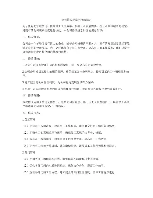 公司修改规章制度的规定