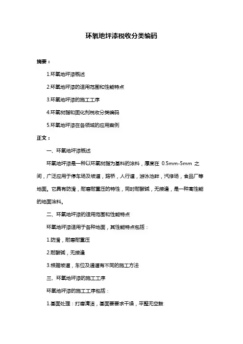 环氧地坪漆税收分类编码