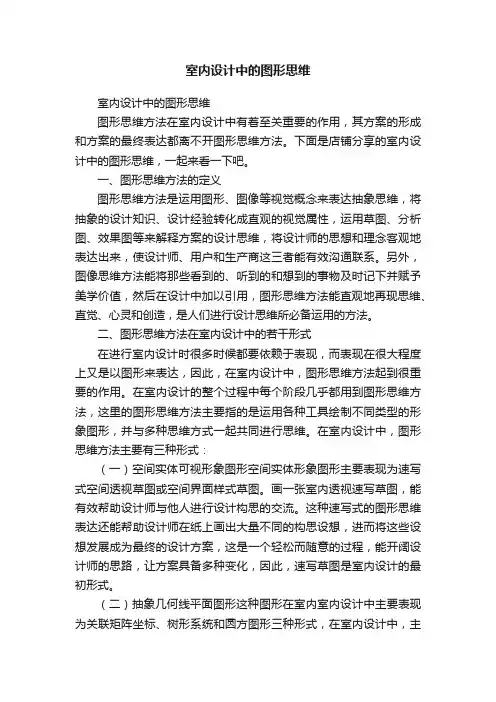 室内设计中的图形思维