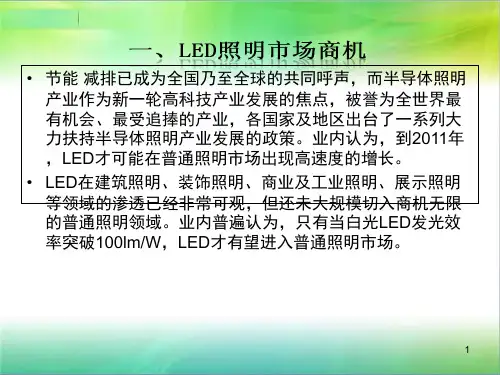 LED照明行业培训资料PPT课件