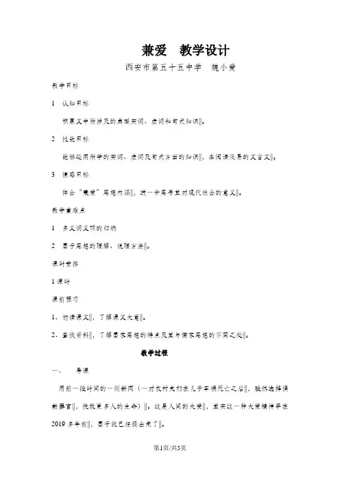 人教版高中语文选修“先秦诸子选读”第六单元第1课《兼爱》优秀教学设计(3页)