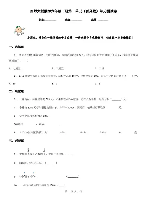 西师大版-数学六年级下册第一单元《百分数》单元测试卷