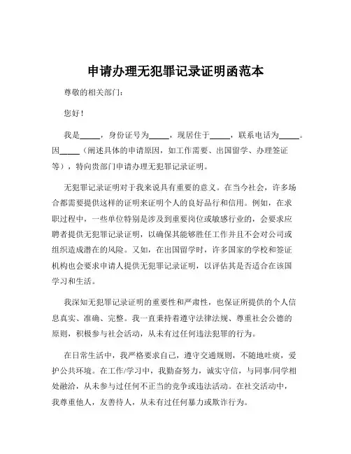 申请办理无犯罪记录证明函范本