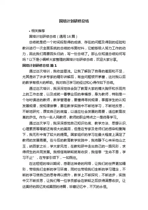 国培计划研修总结