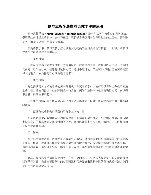 参与式教学法在英语教学中的运用