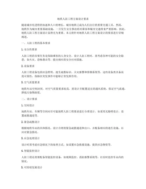 地铁人防工程方案设计要求