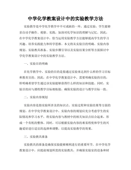 中学化学教案设计中的实验教学方法