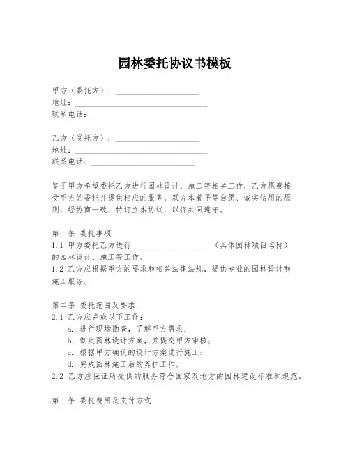 园林委托协议书模板
