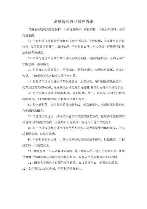 测量放线成品保护措施