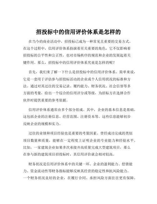 招投标中的信用评价体系是怎样的