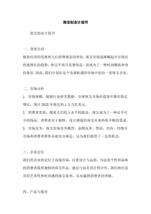 珠宝创业计划书