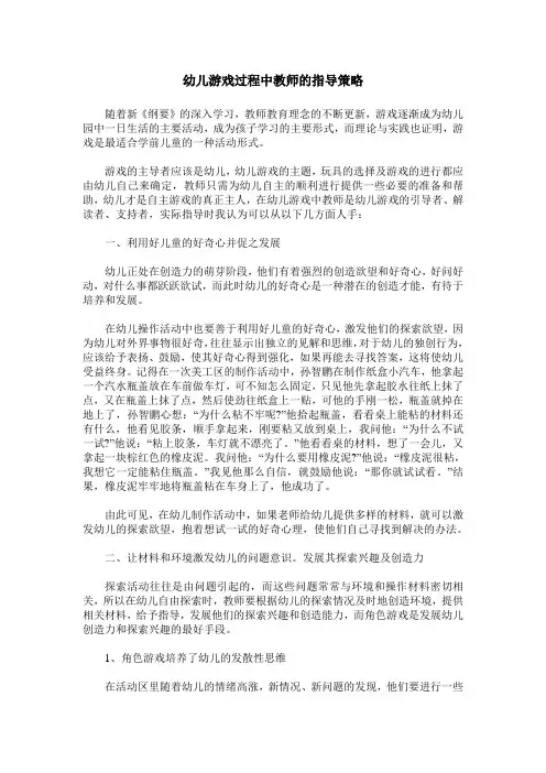 幼儿游戏过程中教师的指导策略