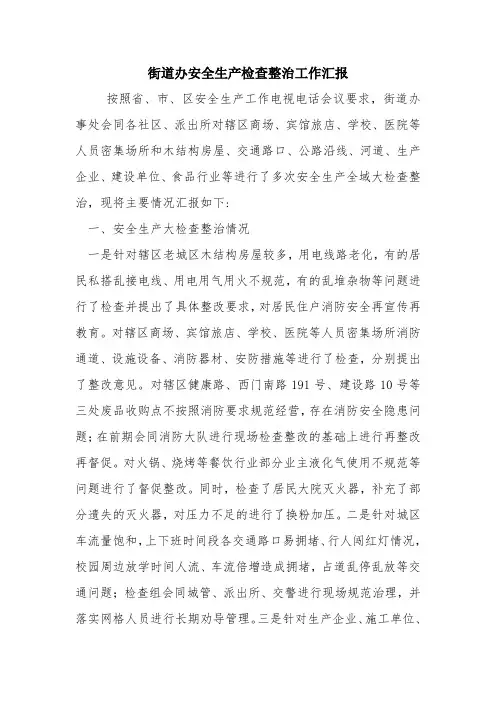 街道办安全生产检查整治工作汇报