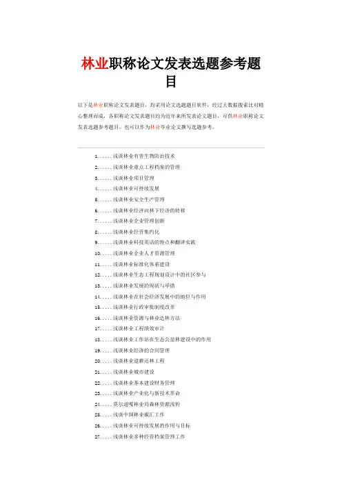 林业工程师职称论文发表选题参考题目