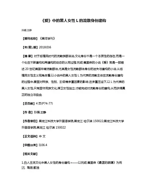 《爱》中的黑人女性L的流散身份建构