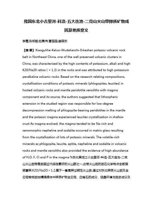 我国东北小古里河-科洛-五大连池-二克山火山带钾质矿物成因及地质意义