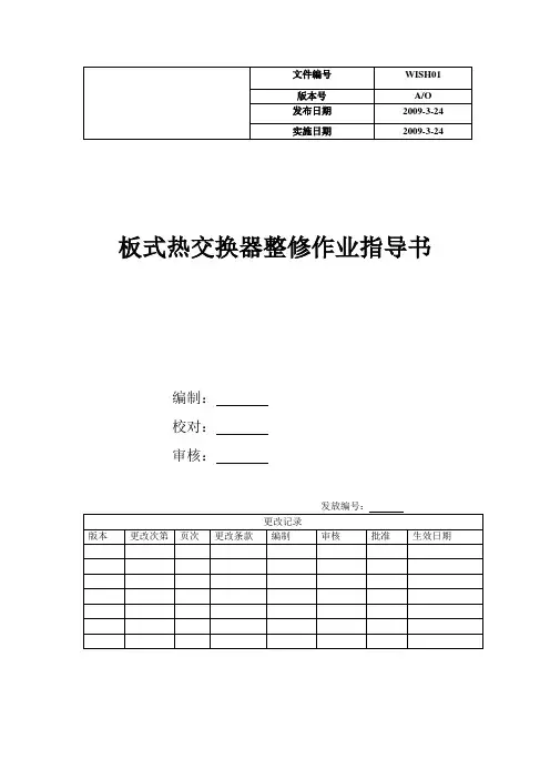 板式热交换器整修作业指导书