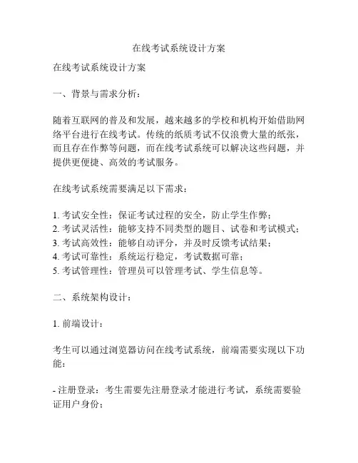 在线考试系统设计方案