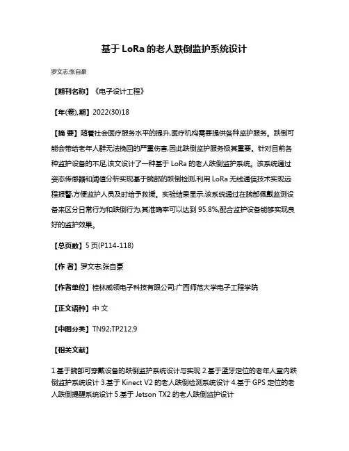 基于LoRa的老人跌倒监护系统设计