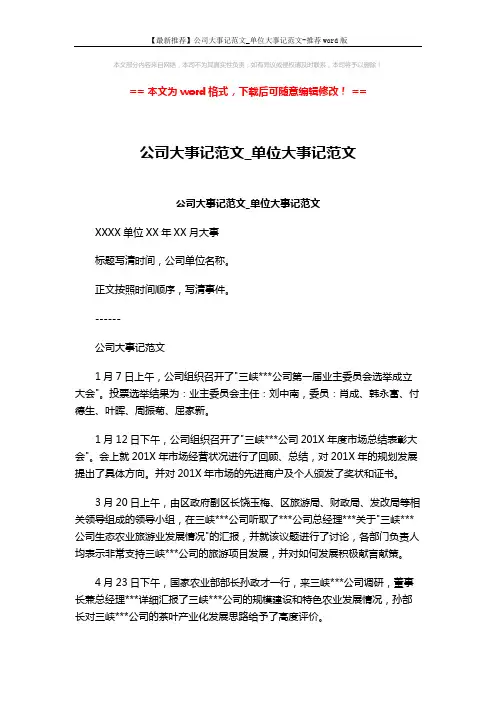 【最新推荐】公司大事记范文_单位大事记范文-推荐word版 (2页)