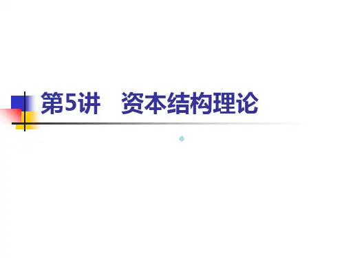 5资本结构理论