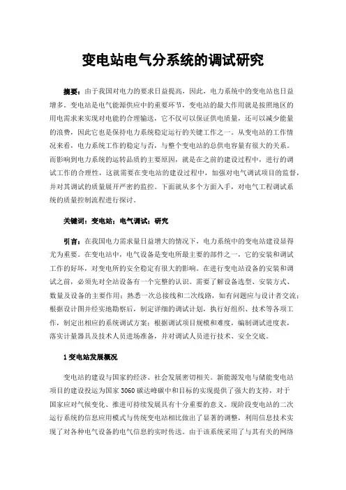 变电站电气分系统的调试研究