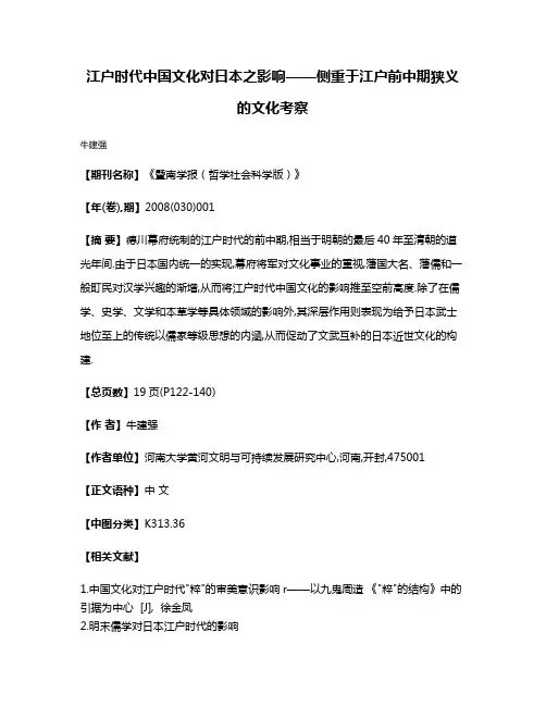 江户时代中国文化对日本之影响——侧重于江户前中期狭义的文化考察