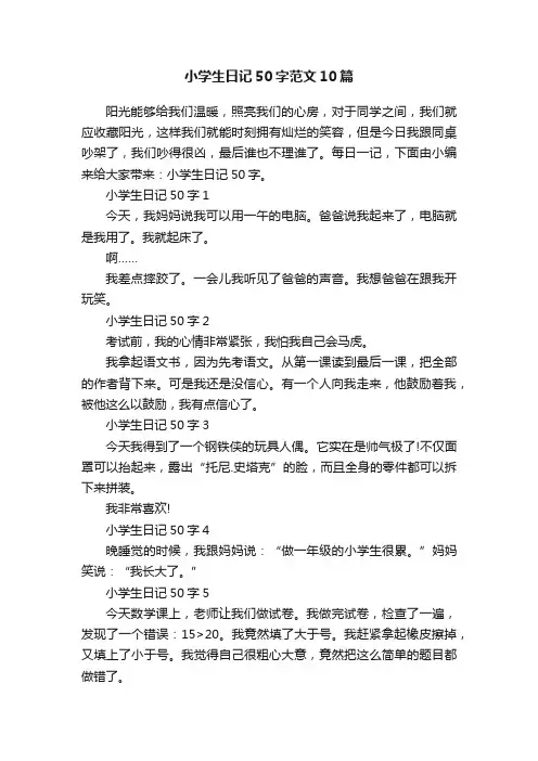 小学生日记50字范文10篇
