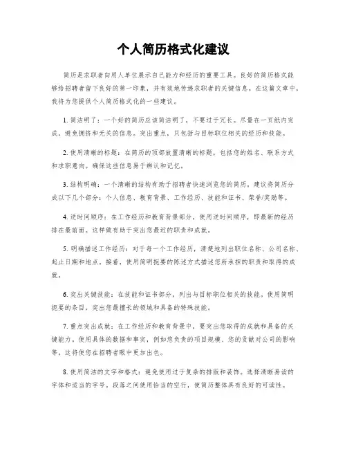 个人简历格式化建议