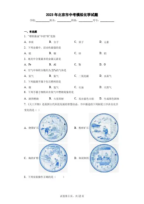 【中考冲刺】2023年北京市中考模拟化学试卷 (附答案)