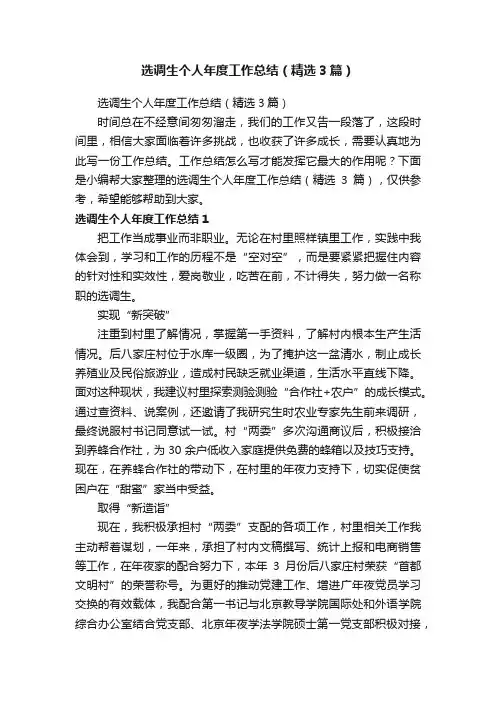 选调生个人年度工作总结（精选3篇）