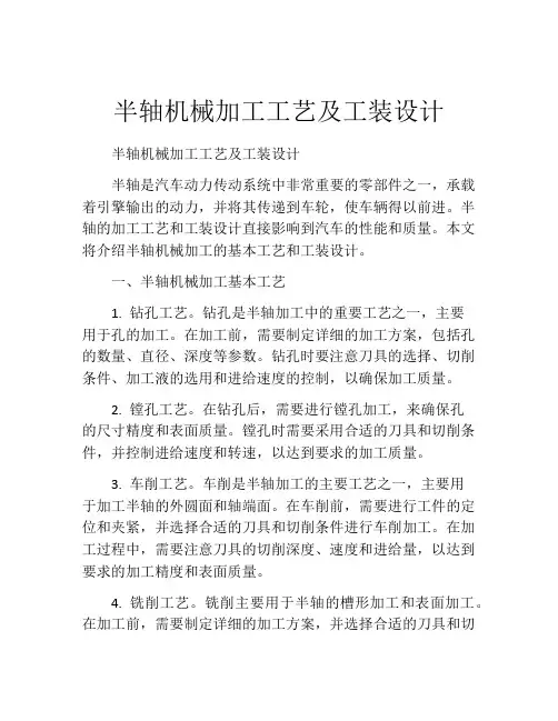 半轴机械加工工艺及工装设计