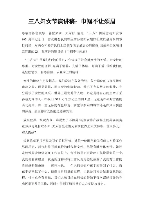 三八妇女节演讲稿：巾帼不让须眉三篇(1)