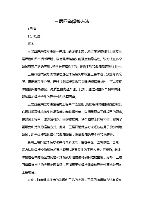 三层四道焊接方法