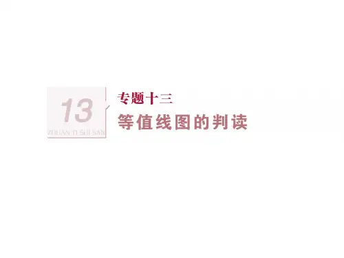 高考地理第二轮复习课件：专题十三 等值线图的判读 (共25张PPT)