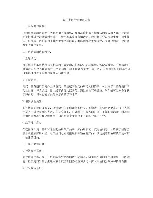 春开校园营销策划方案