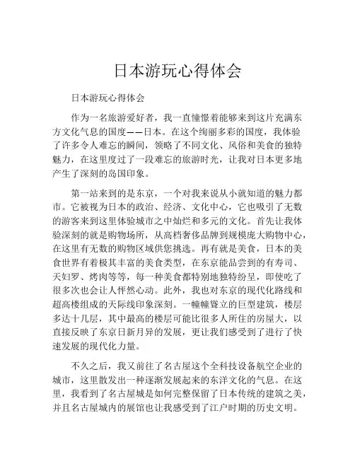 日本游玩心得体会