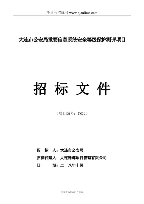 公安局重要信息系统安全等级保护测评项目招投标书范本