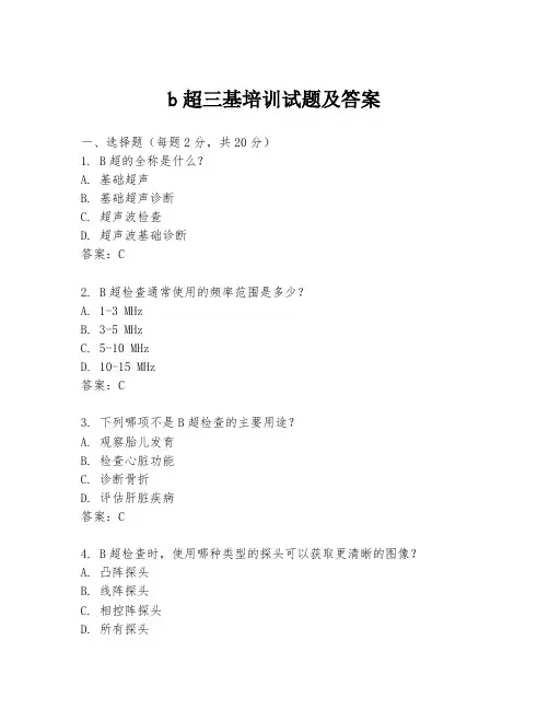 b超三基培训试题及答案