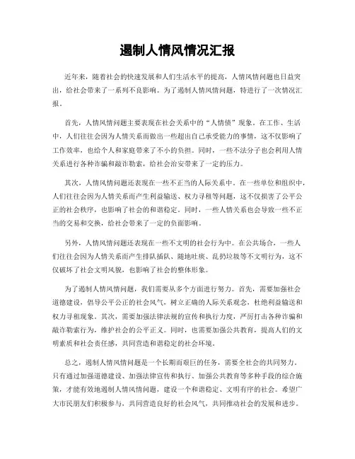 遏制人情风情况汇报