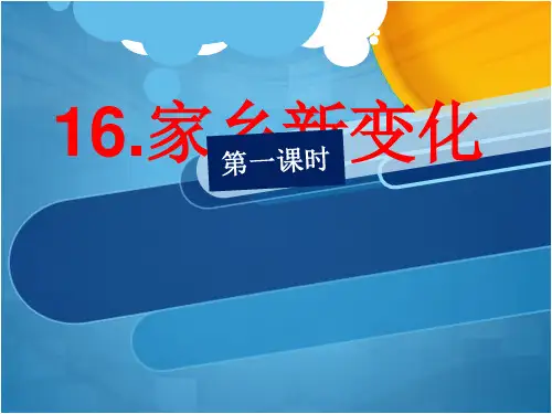 最新部编版道德与法治二年级上册《家乡新变化》精品ppt教学课件